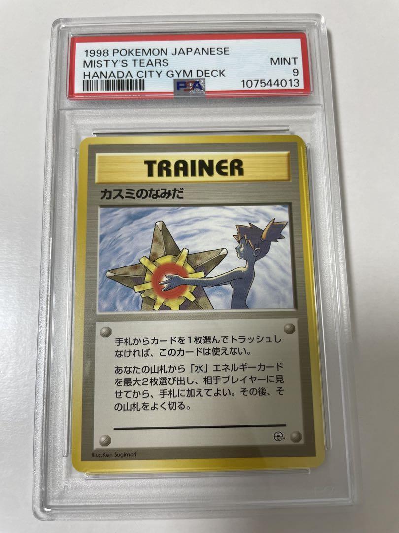 PSA9 カスミのなみだ 旧裏 旧裏面 ポケモンカード 旧裏面 美品】カスミのなみだ ポケモンカード マークあり