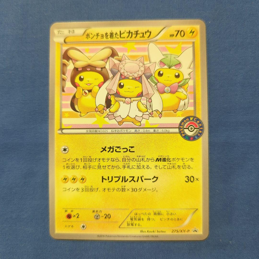 ポンチョを着たピカチュウ XY プロモ（ポンチョを着たピカチュウ