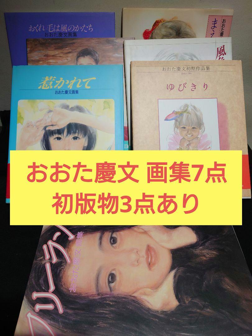 おおた慶文 画集】7点 ※初版3点 （夢語り おおた慶文画集 中古本
