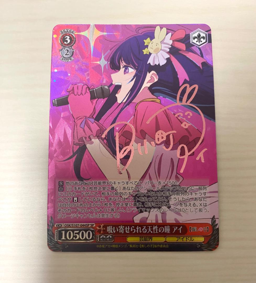 SP 吸い寄せられる天性の瞳 アイ(サイン入り) PSA10 ヴァイスシュヴァルツ 推しの子 吸い寄せられる天性の瞳 アイ