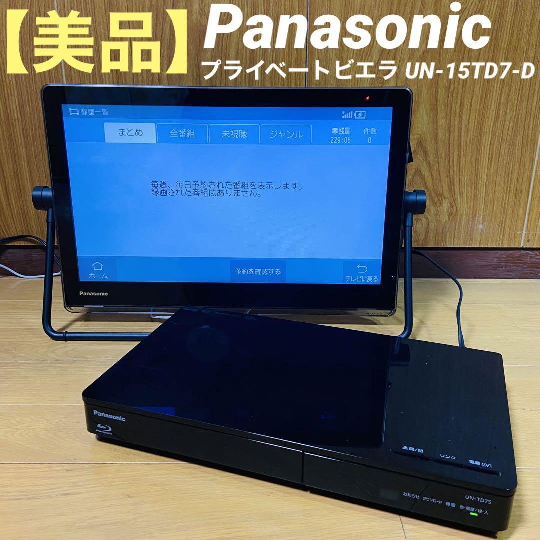 美品】Panasonic プライベート・ビエラ UN-15TD7-D（Panasonic