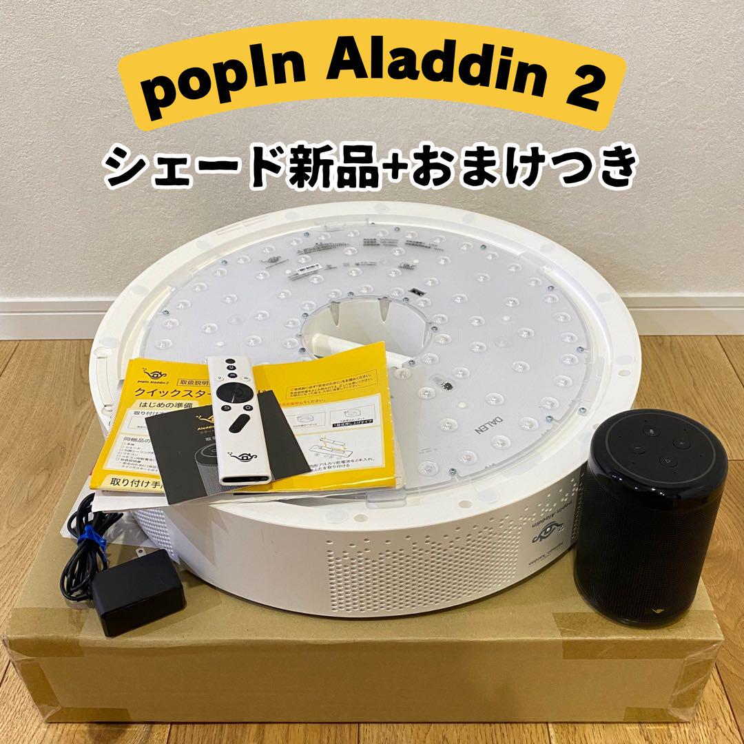 シェード新品】ポップインアラジン2 popIn Aladdin2 2021年製