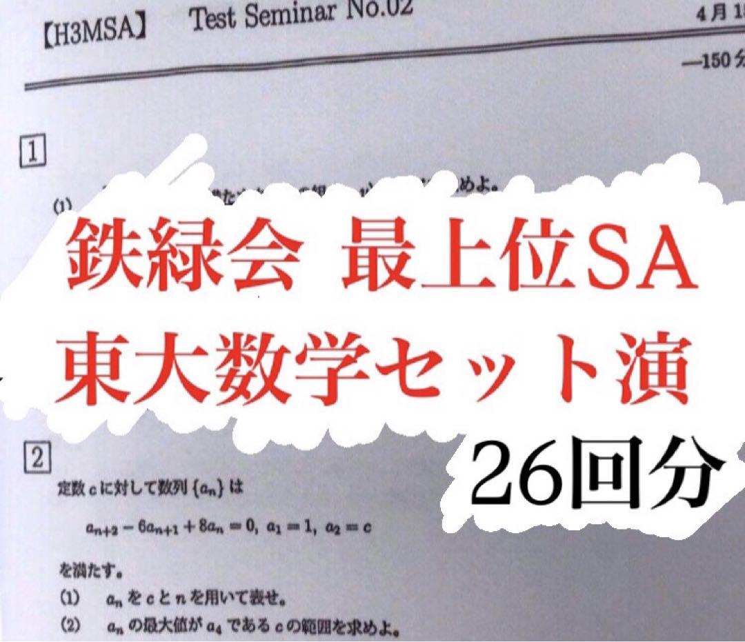 鉄緑会SAクラス 東大数学セット演習 解答解説付き（鉄緑会 最