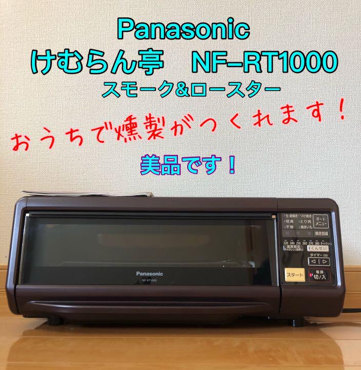 パナソニック NF-RT1000 スモーク＆ロースター けむらん亭
