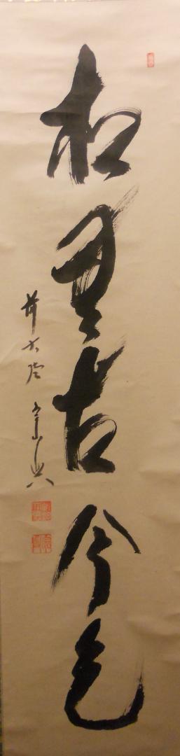 掛け軸 大徳寺派 極楽寺 西垣宗興 作 一行書『 松無古今色 』掛軸 茶掛 美品 gekkouen-outlet_01-7813
