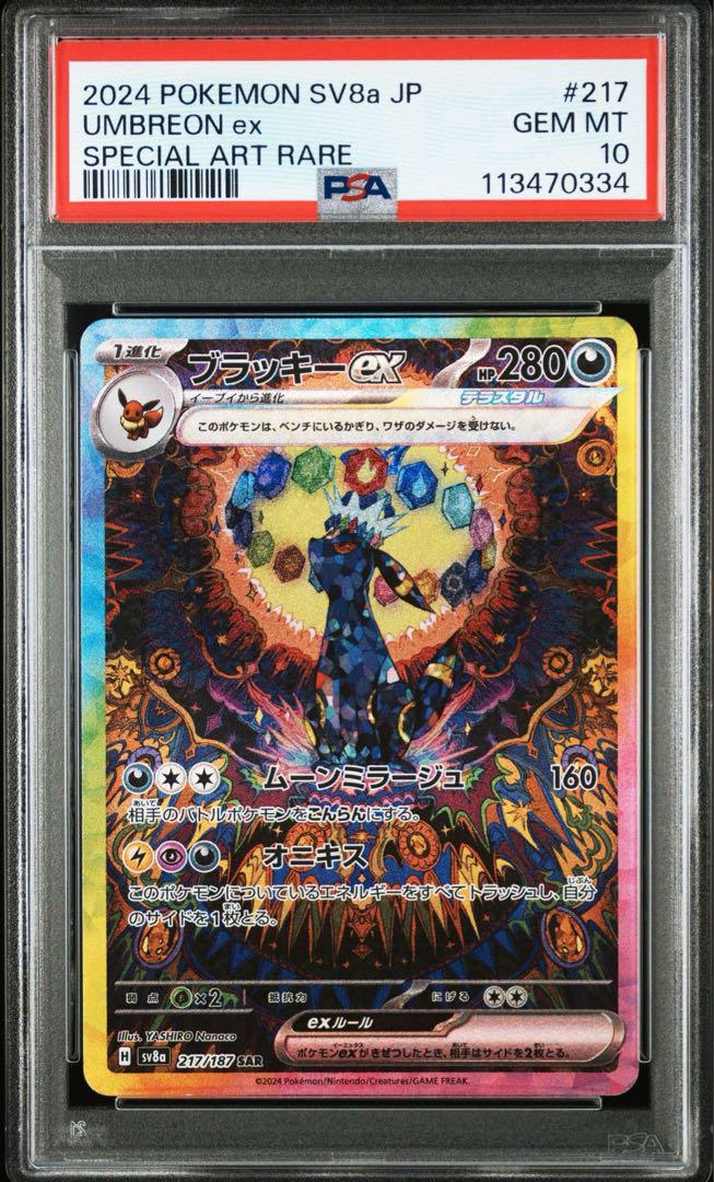 【PSA10】ブラッキーex SAR sv8a 217/187 ブラッキーex sar PSA10 (中古A】 ブラッキーex【SAR】(217/187