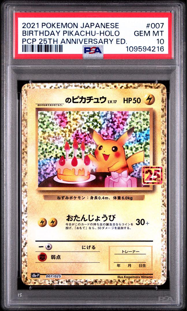 お誕生日 ピカチュウ プロモ 25th PSA10 ANNIVERSARY（お誕生日
