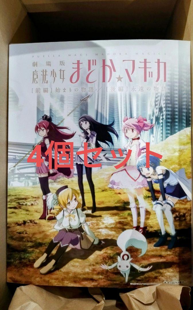 （4箱セット）まどか☆マギカのマーチ オリジナルBOX・初回特典付き 限定版 まどか☆マギカのマーチ オリジナルBOX 初回特典クリアファイル