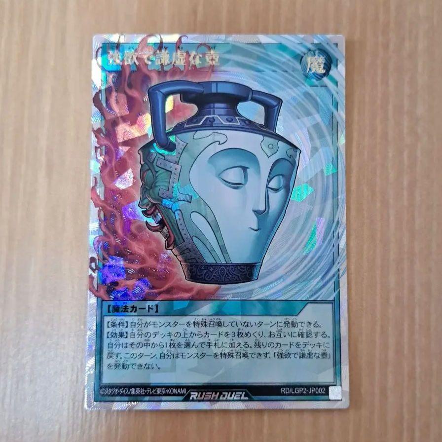 強欲で謙虚な壺 オーバーラッシュレア、ウルトラレア ラッシュデュエル 2枚セット 強欲で謙虚な壺【オーバーラッシュレア】{RD/LGP2-JP002}《RD魔法》