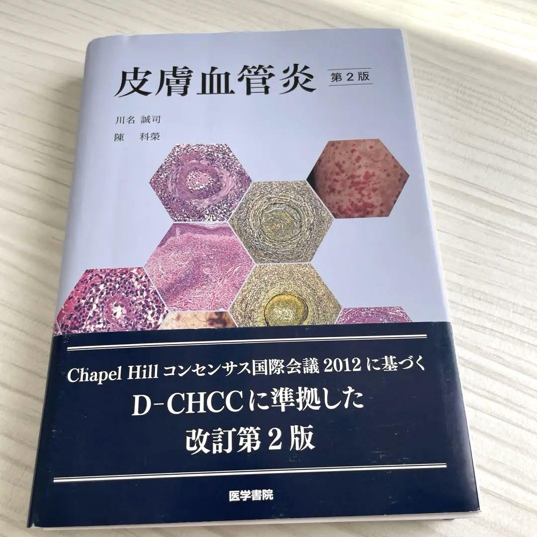 皮膚血管炎 （皮膚血管炎 第2版 / 高陽堂書店）