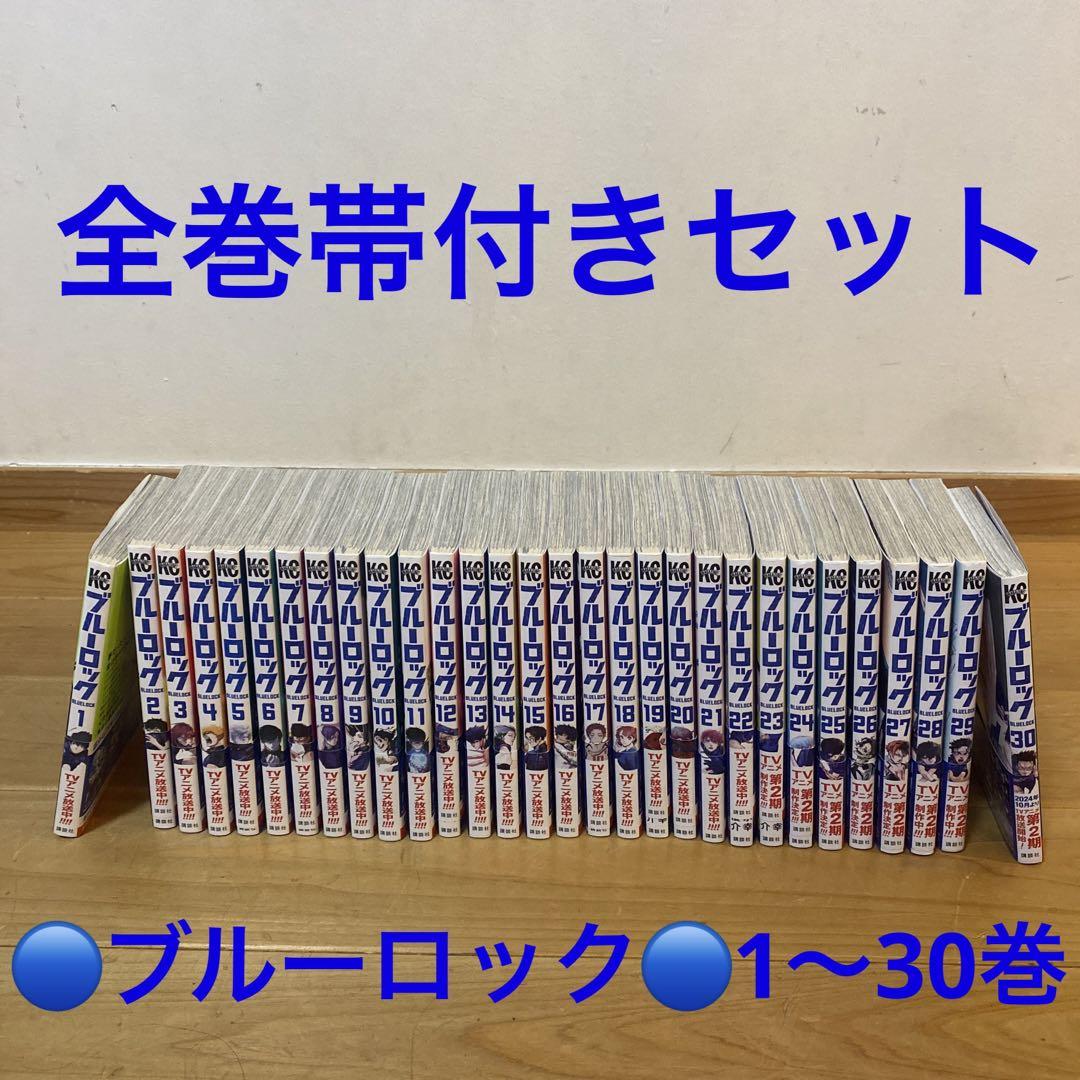 ま*さ様 ブルーロック◎1〜30巻全巻セット◎すべて新品購入 ブルーロック 1〜30巻 全巻セット 全巻セット