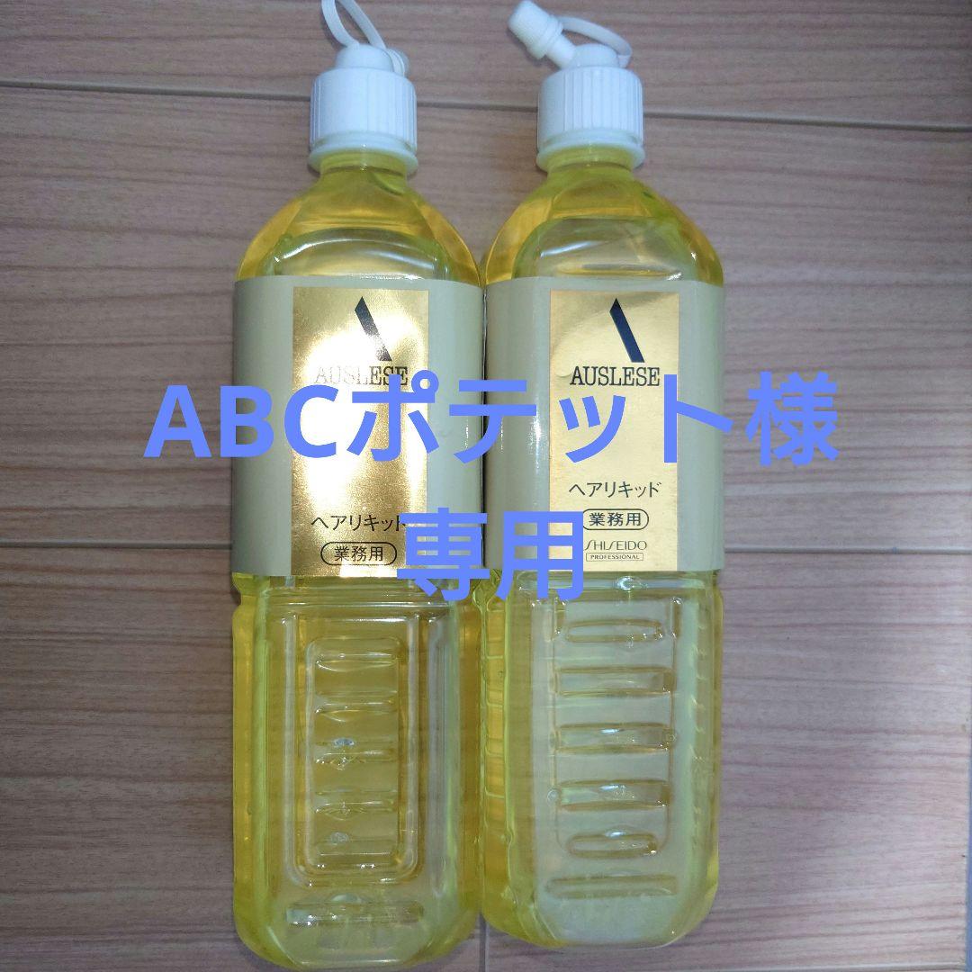 大容量・廃盤サイズ】アウスレーゼ ヘアリキッド 880mL 4本