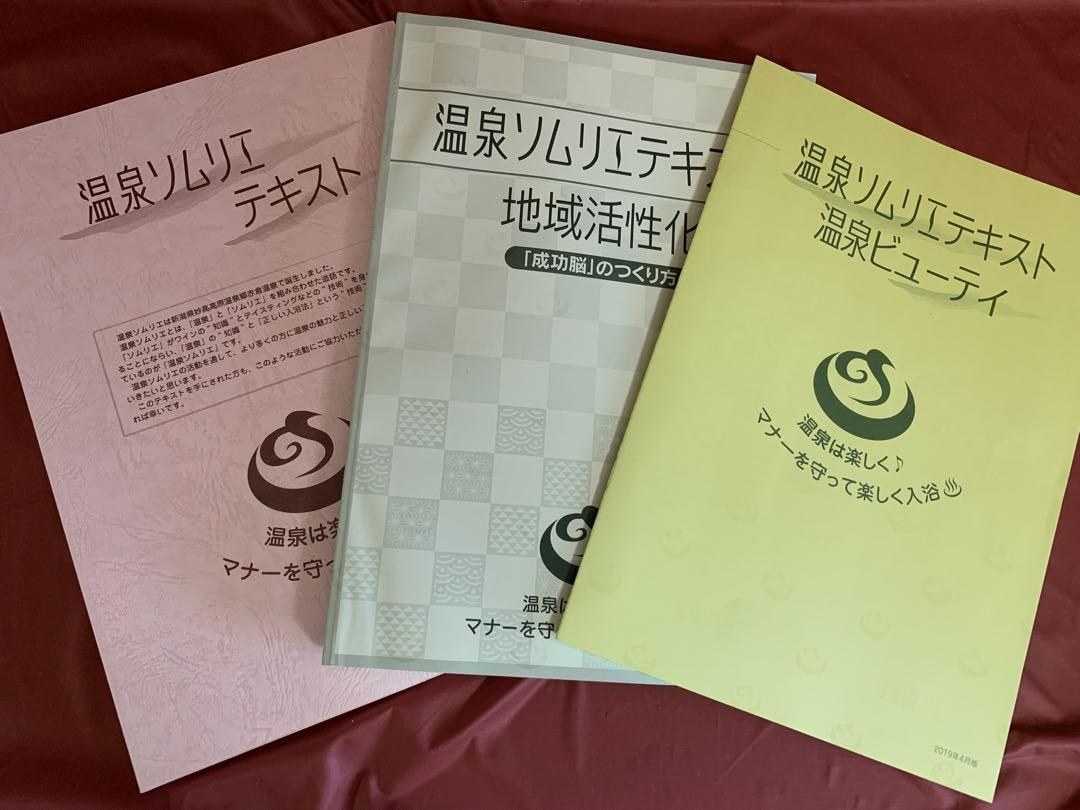 温泉ソムリエテキストと地域活性化マスターテキスト新品をセットで 価格交渉可 温泉ソムリエテキストと地域活性化マスターテキスト新品をセット