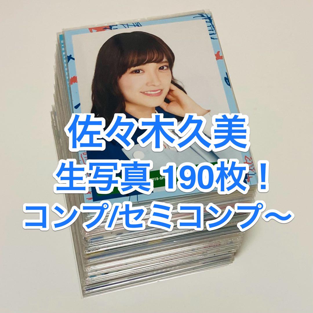 佐々木久美 生写真 190枚 コンプ セット 佐々木久美 生写真 190枚 コンプ セット(2025年最新】Yahoo