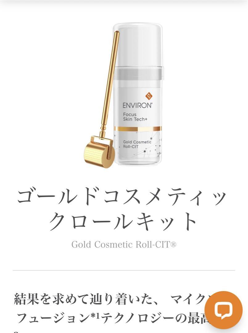 エンビロン フォーカススキンテックプラス ゴールドコスメティックロールキット エンビロン公式】ゴールドコスメティックロールキット｜ビタミン