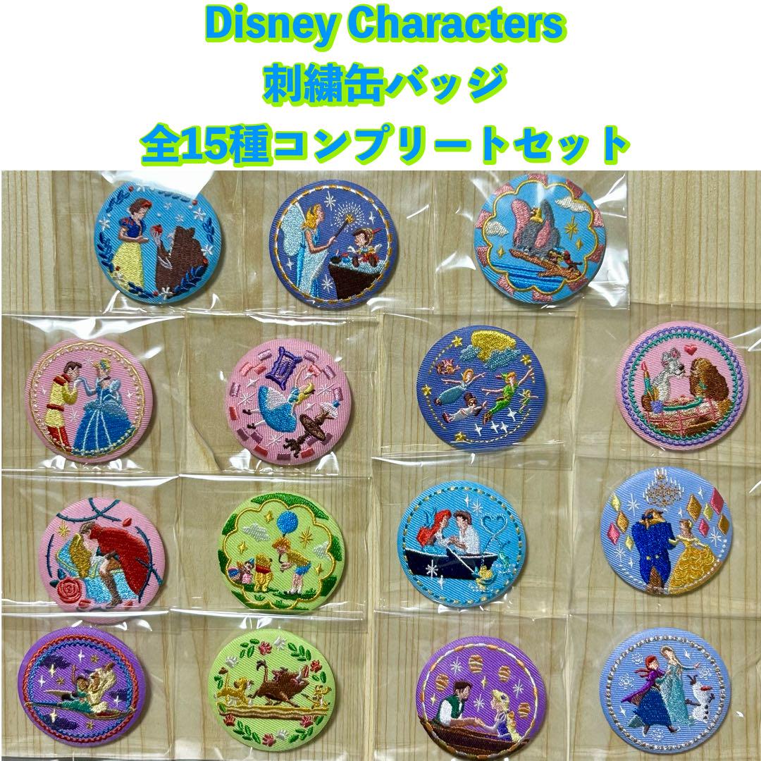Disney Characters 刺繍缶バッジ 全15種 コンプリートセット