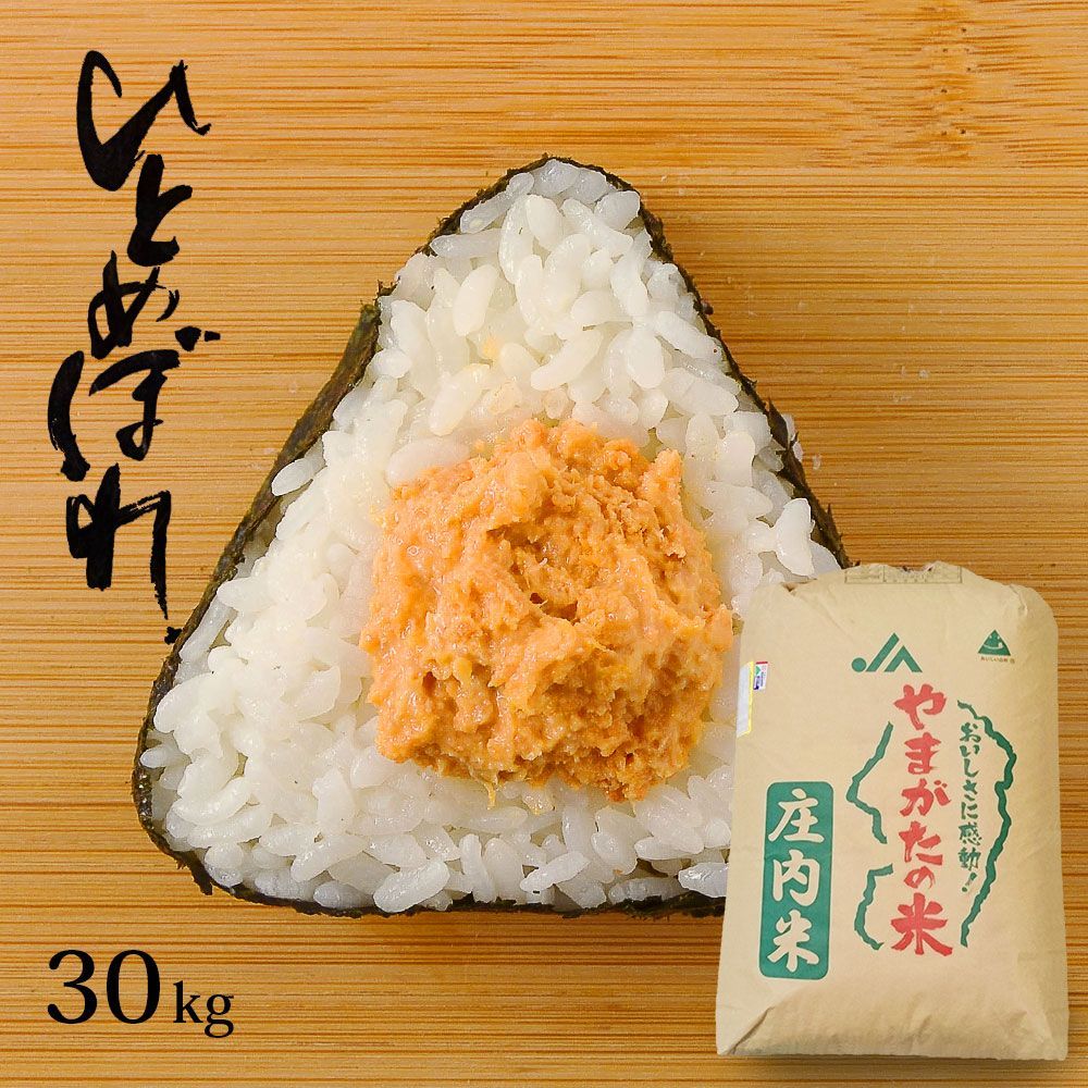 ひとめぼれ 30kg (無洗米・白米・玄米)精米後27k 山形県産令和6