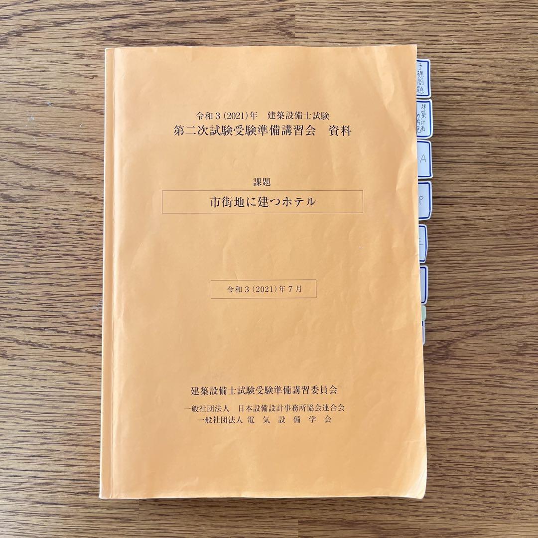 建築設備士2次試験 講習会テキスト （建築設備士学科合格対策