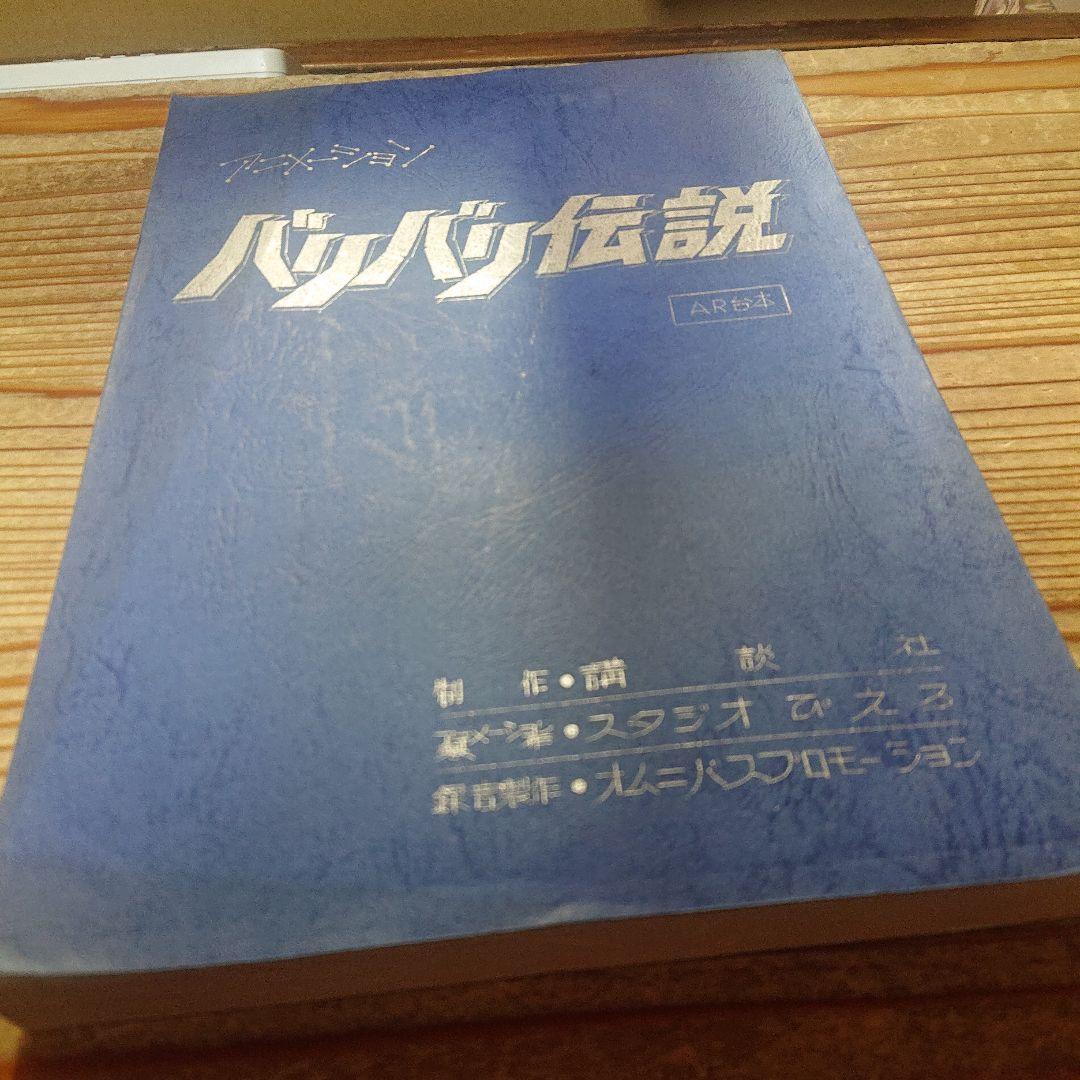 バリバリ伝説 台本 スタジオぴえろ バリバリ伝説 台本 スタジオぴえろ（蔵出】坂本龍馬 「和歌二行