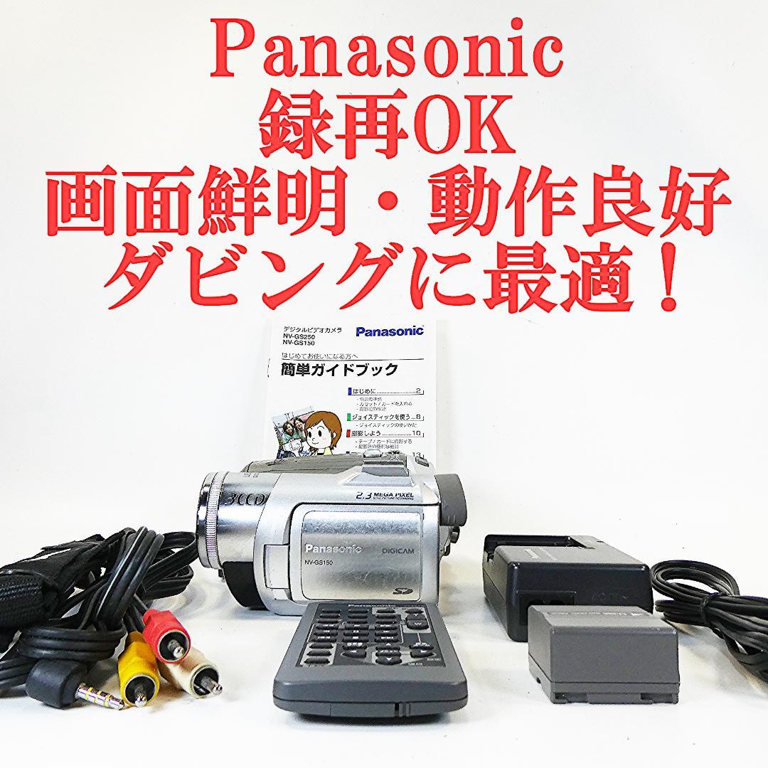 動作良好 パナソニック NV-GS100 MiniDV ビデオ ダビングに最適 動作良好 パナソニック NV-GS100 MiniDVビデオカメラ ダビングに