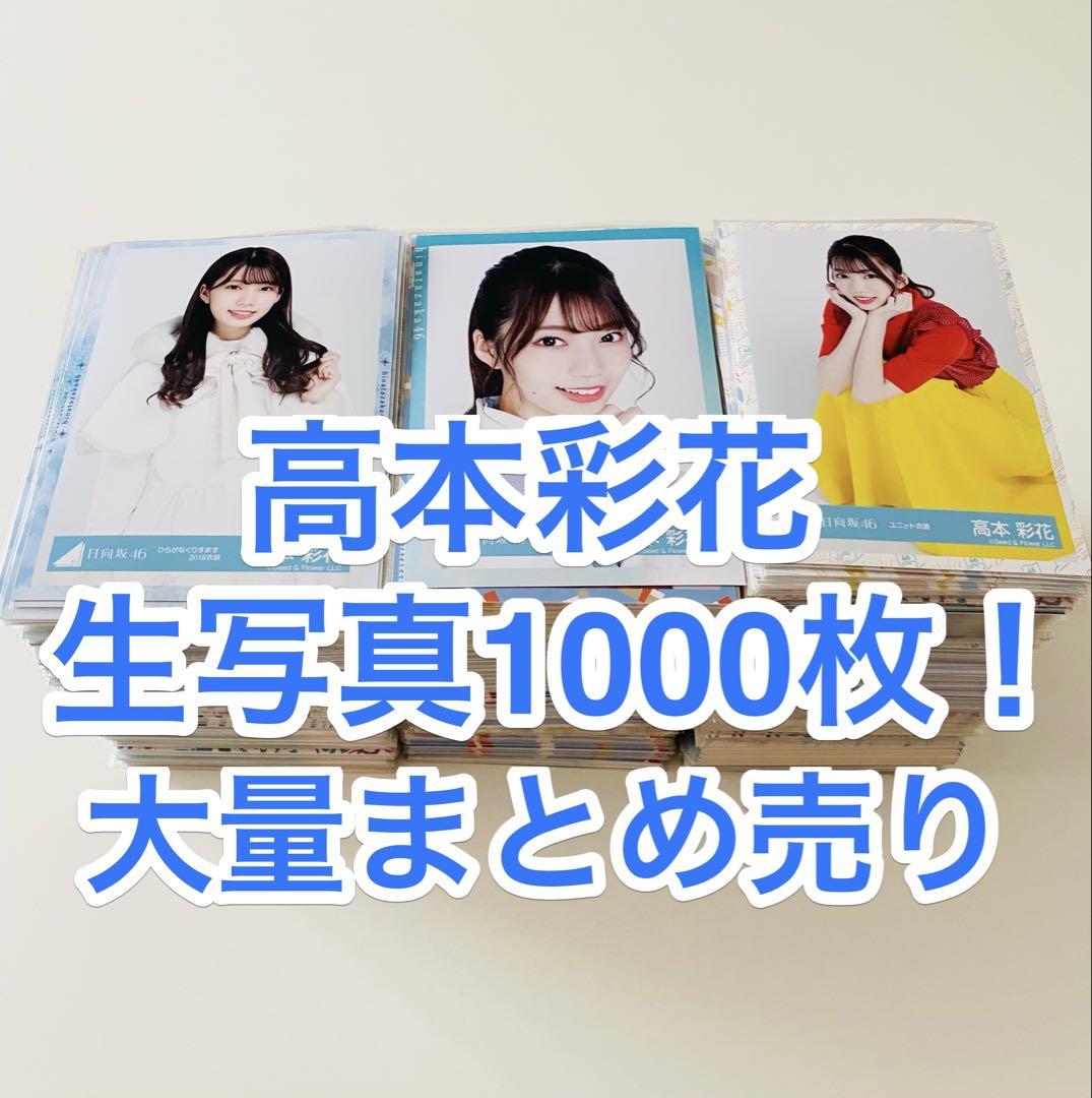 いちぽんさん専用 高本彩花 1000枚 高瀬愛奈 900枚 生写真 いちぽんさん専用 高本彩花 1000枚 高瀬愛奈 900枚 生写真（日