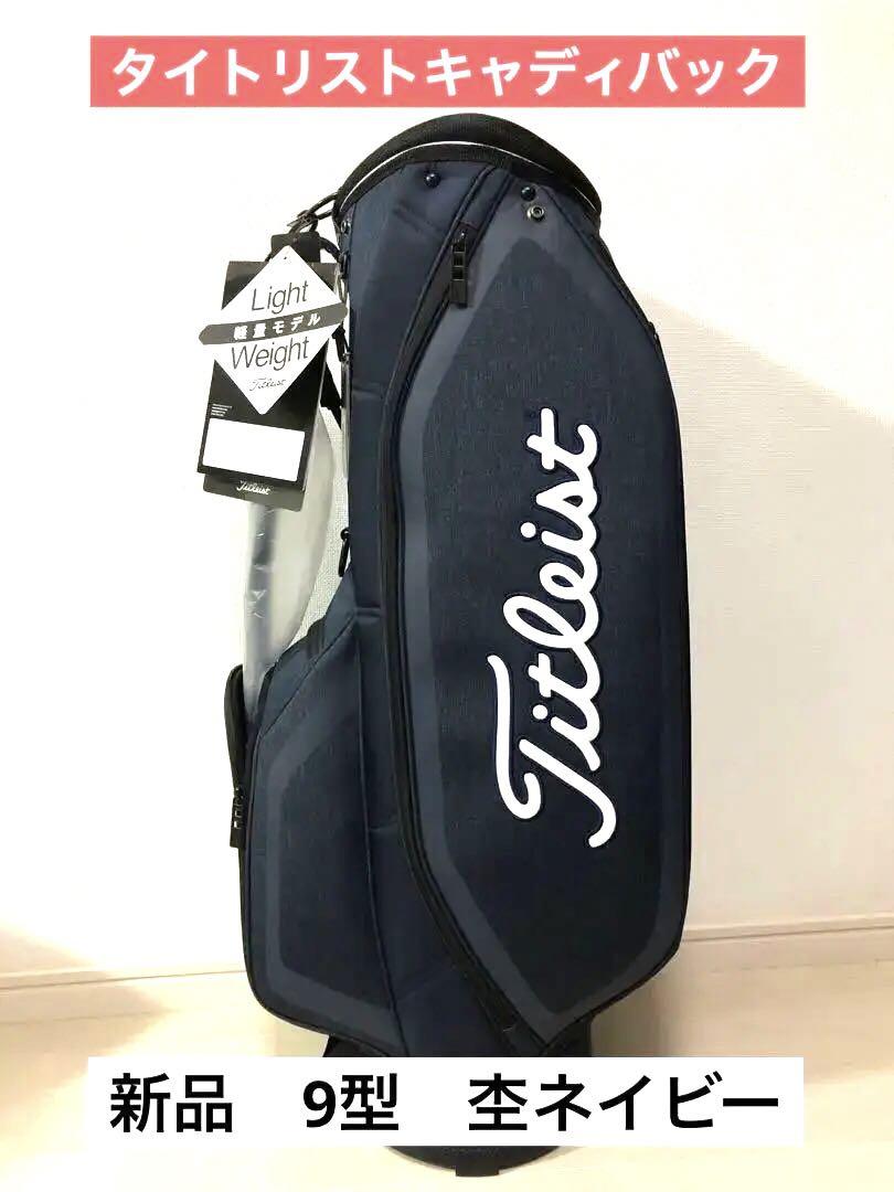 タイトリスト　PGAツアー　キャディバッグ 新品 タイトリスト ツアーキャディバック デニム風 軽量