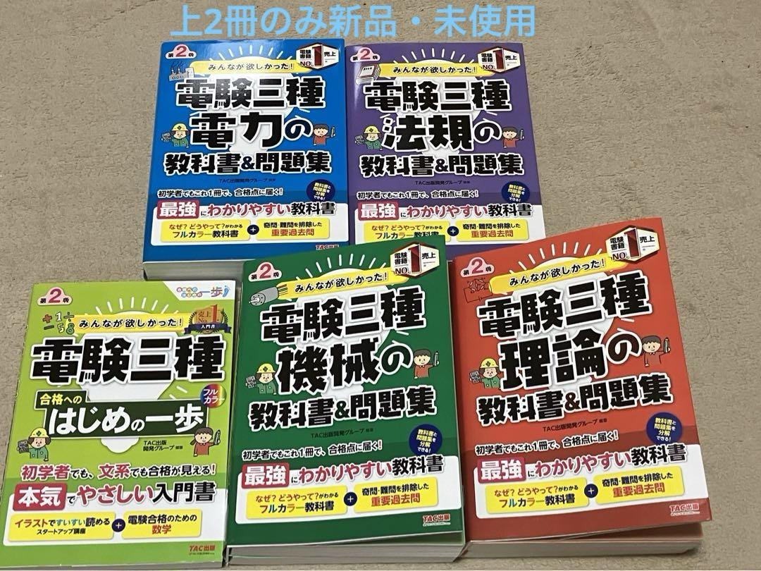 みんなが欲しかった! 電験三種 教科書 & 問題集 5冊セット みんなが欲しかった!電験三種 理論の教科書&問題集 第3版 | 資格