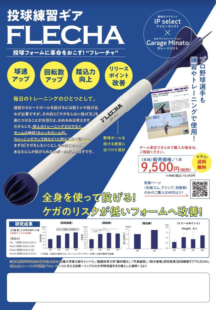 アイピーセレクト フレーチャ FLECHA 野球 ピッチング トレーニング 新品』FLECHAフレーチャ 野球ピッチングトレーニングアイテム
