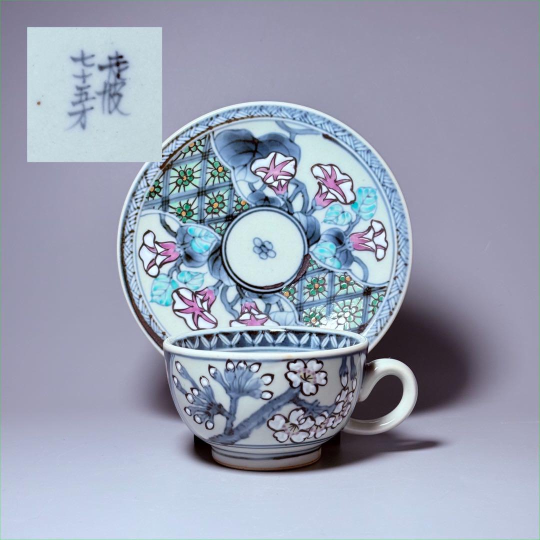 五代　佐藤走波　七十五才　染錦桜と朝顔文カップ＆ソーサー　コレクター放出品　訳有 五代 佐藤走波 七十五才 染錦桜と朝顔文カップ＆ソーサー