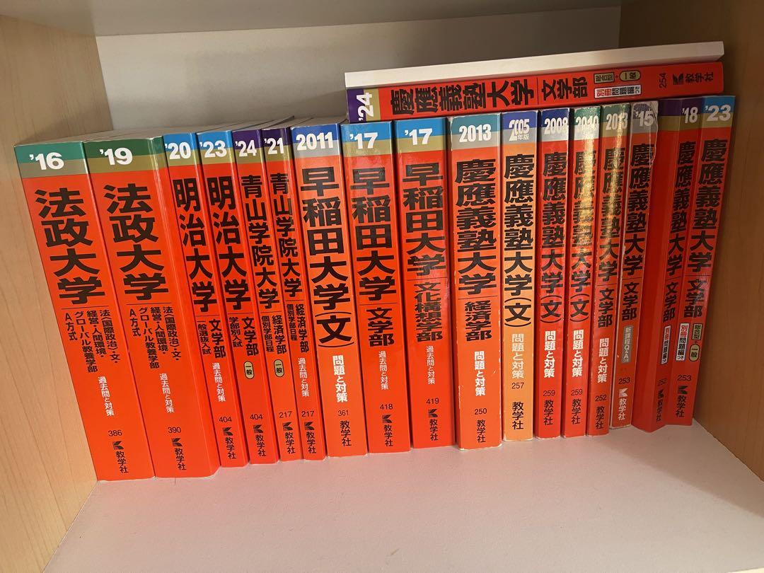 大学受験 参考書 過去問 赤本 慶應 早稲田 青山学院 日本大学 大学受験 参考書 過去問 赤本 慶應 早稲田 青山学院 日本大学