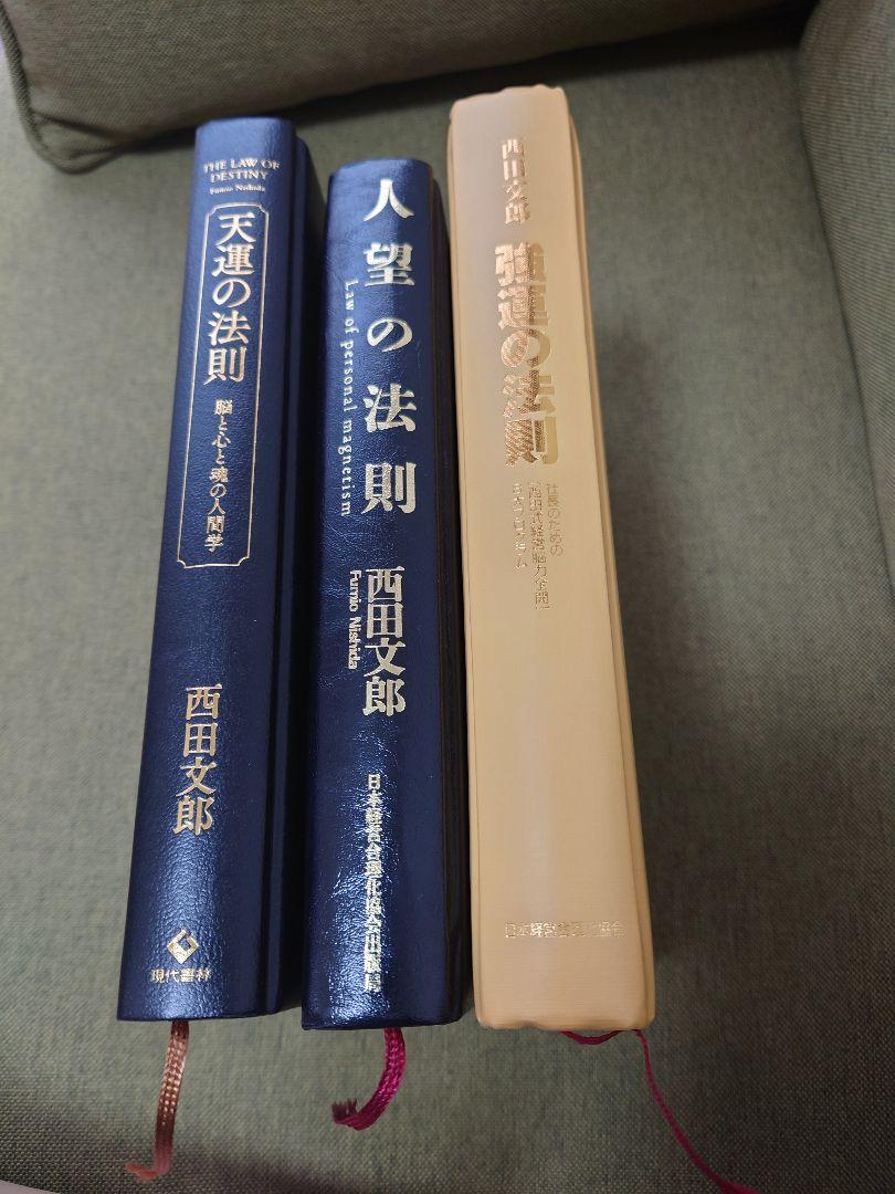 強運の法則・天運の法則・人望の法則】3冊セット 西田文郎 （強