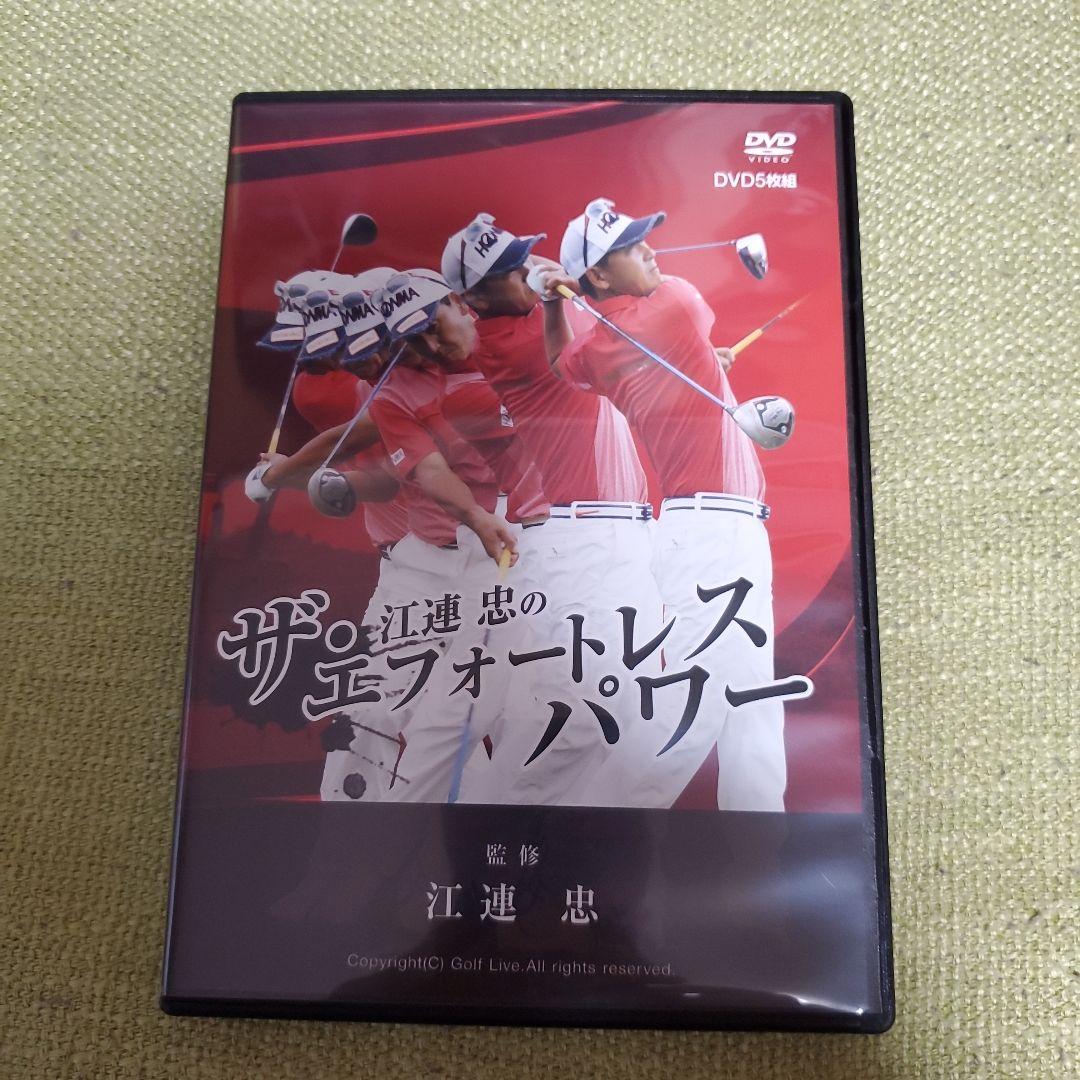 ザ・江連忠のエフォートレスパワーDVD５枚組 江連忠のザ・エフォートレスパワー DVD5枚組 （江連忠のザ