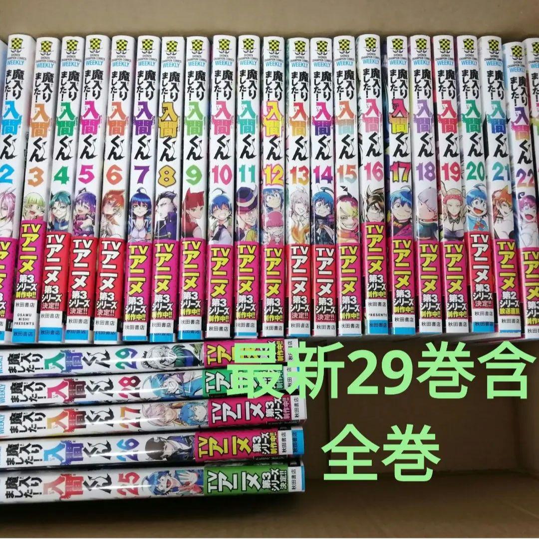 魔入りました!入間くん 1~29セット（累計1000万部突破!「魔入り