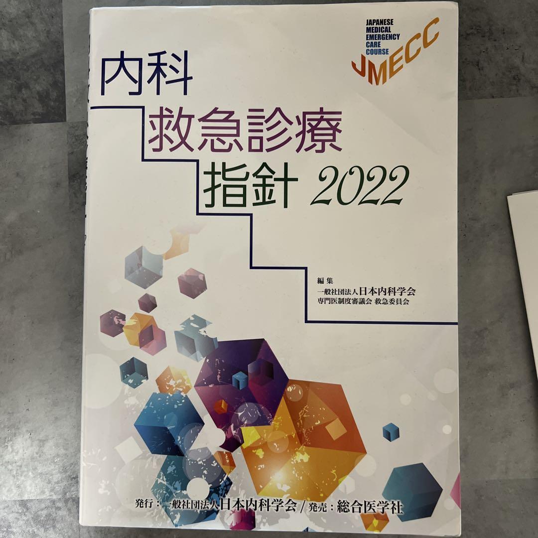 内科救急診療指針2022　ICLSコースガイドブック 内科救急診療指針2022、ICLSコースガイドブック 本
