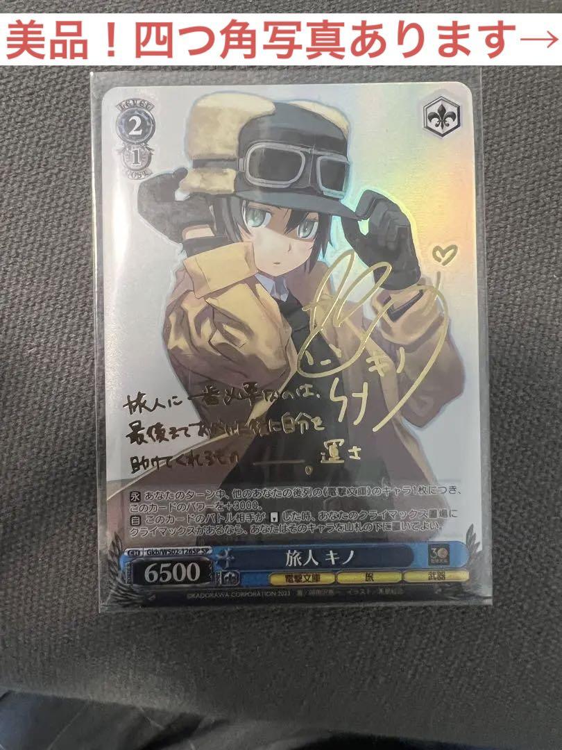 ヴァイスシュヴァルツ　電撃文庫　SPサイン　キノの旅 ヴァイスシュヴァルツ 電撃文庫 SP 旅人キノ 声優 悠木碧 サイン