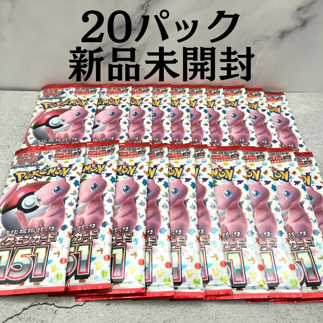 ポケモンカード151 強化拡張パック 未開封バラ 20パック バラ