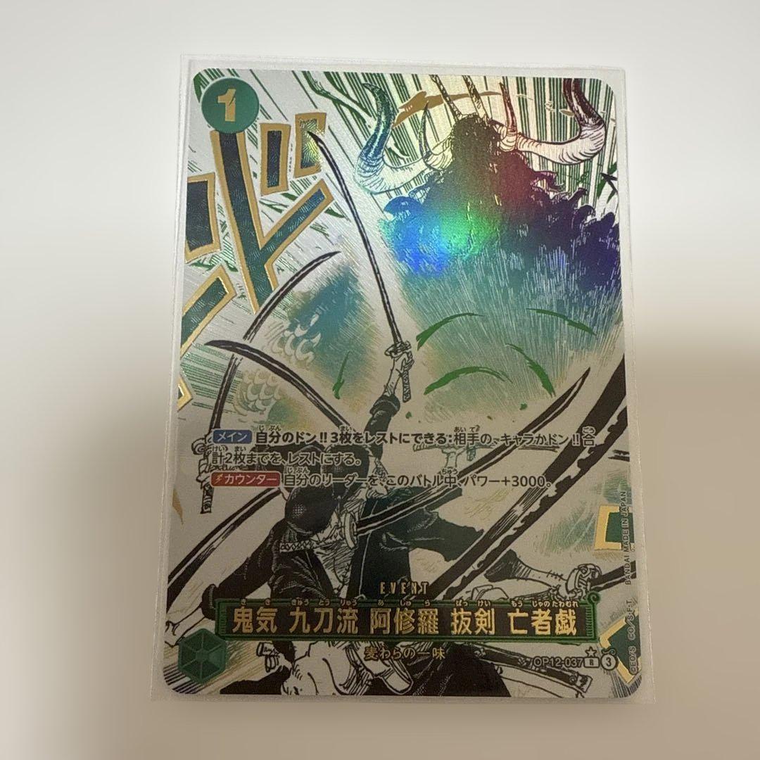 OP12-037 R 鬼気 九刀流 阿修羅 抜剣 亡者戯 パラレル OP12-037】《鬼気 九刀流 阿修羅 抜剣 亡者戯》Rパラレルの最新