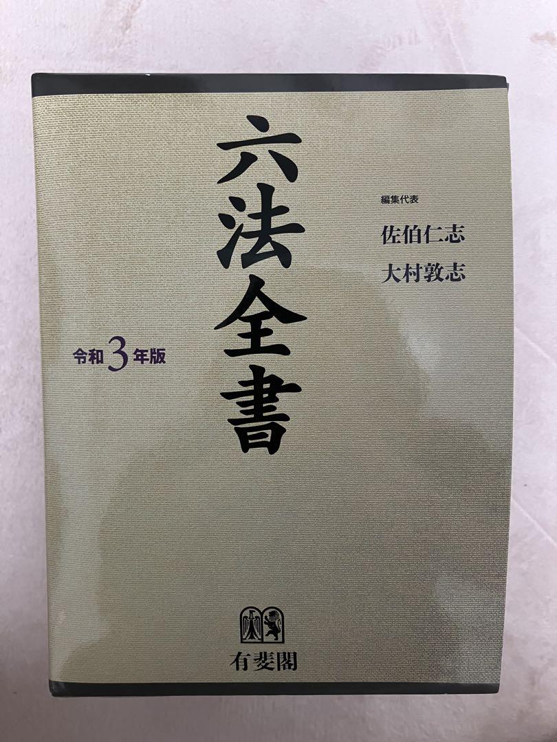 六法全書 令和3年版 全2巻セット （Amazon.co.jp: 六法全書 令和