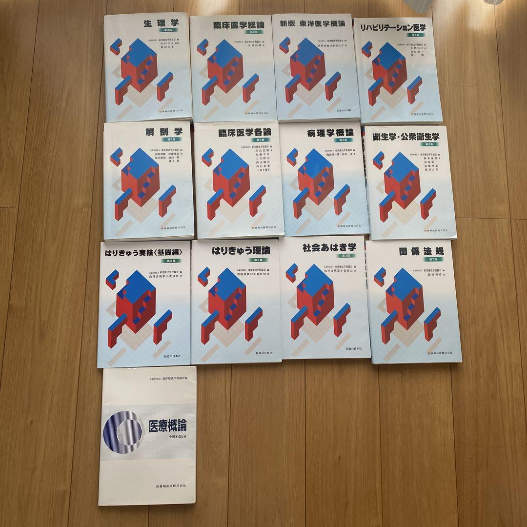 鍼灸_教科書セット売り(PDFもご提供可) 鍼灸教科書 13冊セット (鍼灸 教科書13冊)