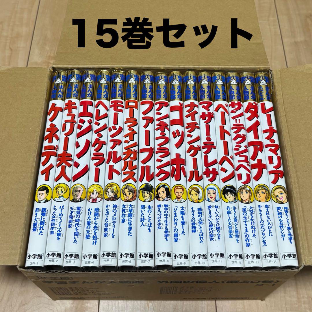 小学館 学習まんが人物館 外国の偉人 15巻セット 小学館 学習まんが人物館 外国の偉人 15巻セット