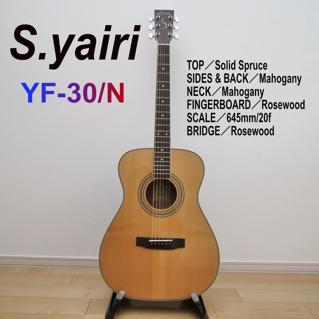 S.yairi Made in インドネシア アコースティックギター 中古 S.yairi YF-30/N アコースティックギター(S.Yairi