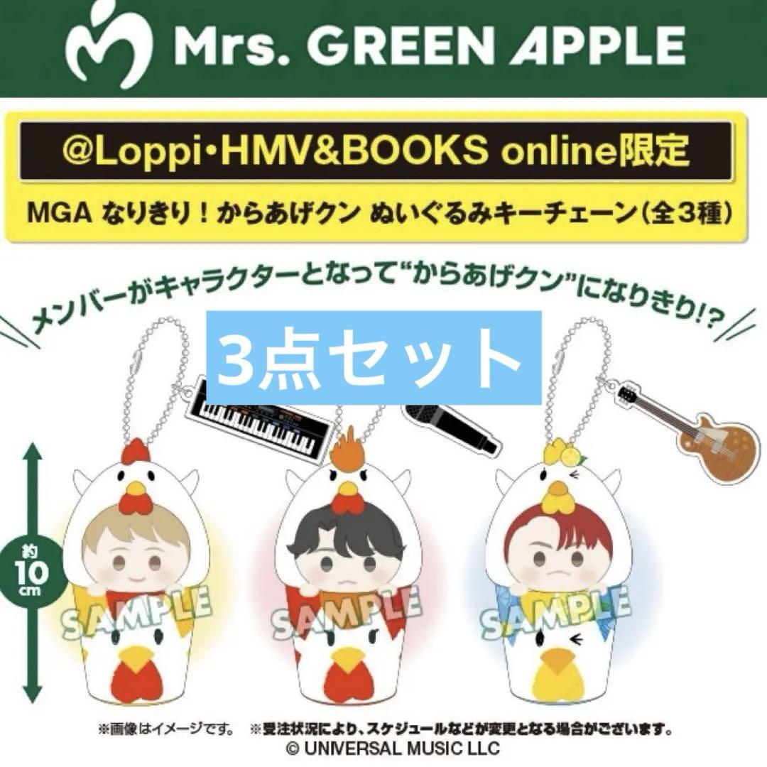 Mrs. GREEN APPLE ミセス からあげクン ぬいぐるみキーチェーン