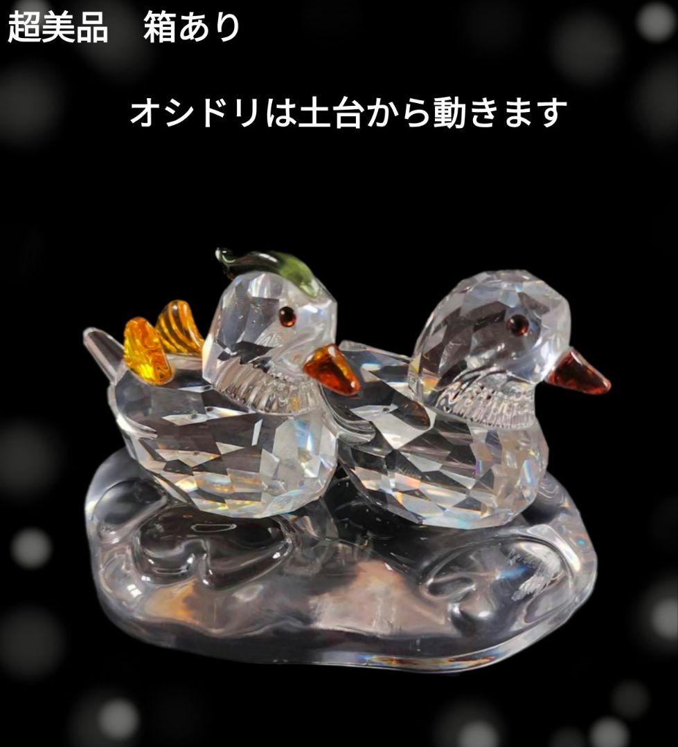 オシドリ　スワロフスキー　円満　夫婦　ギフト　プレゼント　swarovski オシドリ スワロフスキー 円満 夫婦 ギフト プレゼント