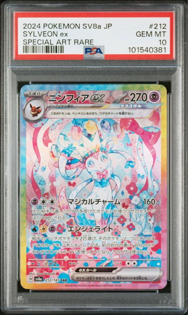 【PSA10】ニンフィアex SAR PSA10】ニンフィアex SAR [SV8a 212/187] - メルカリ