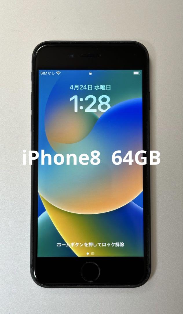 iPhone 8 スペースグレイ 64GB SIMロック解除済 おまけケース付 SIMロック解除済】SoftBank iPhone8 64GB A1906 (MQ782J/A