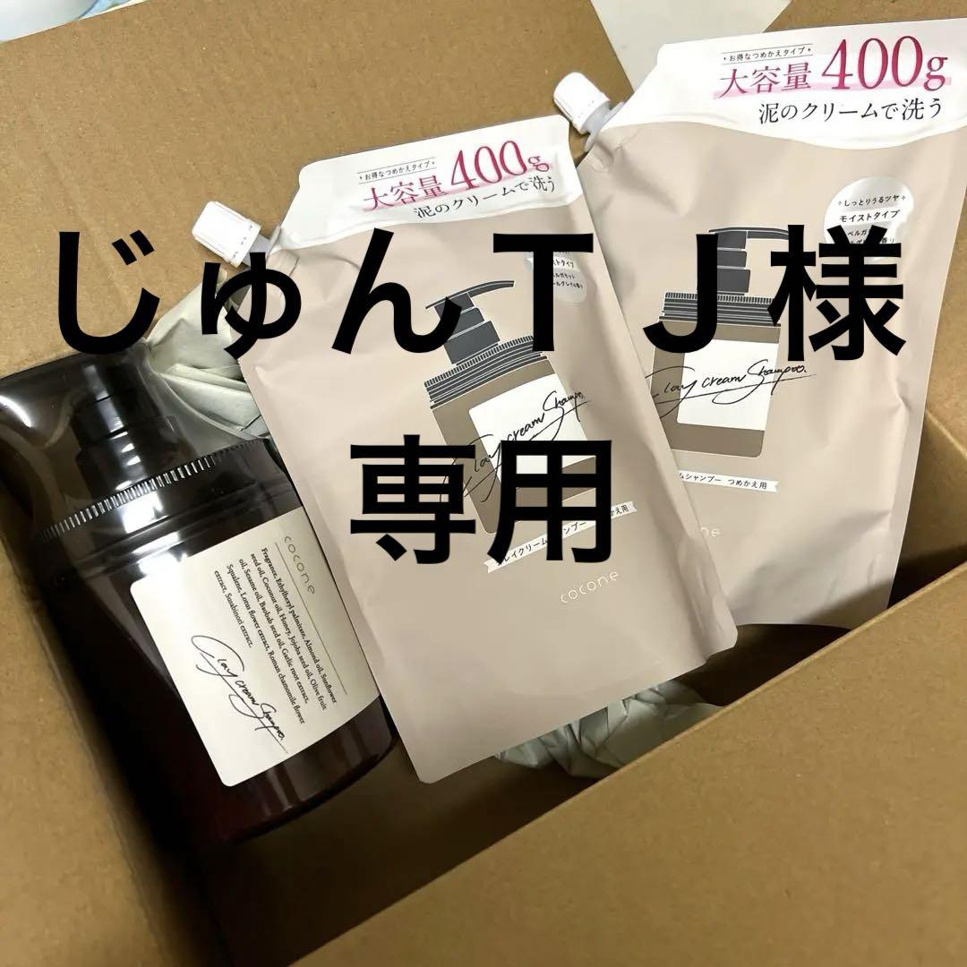 ココネクレイシャンプー 本体・詰替×2 （好評 cocone by ココネ