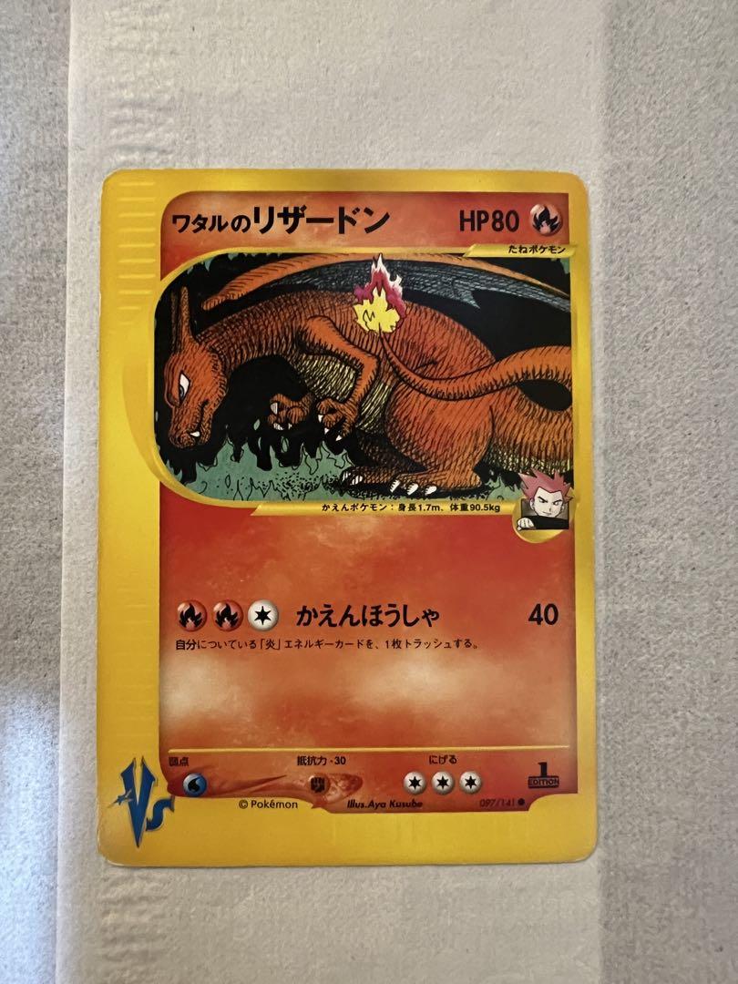 ワタルのリザードン ポケモンカード☆VS 097/141 （ワタルの