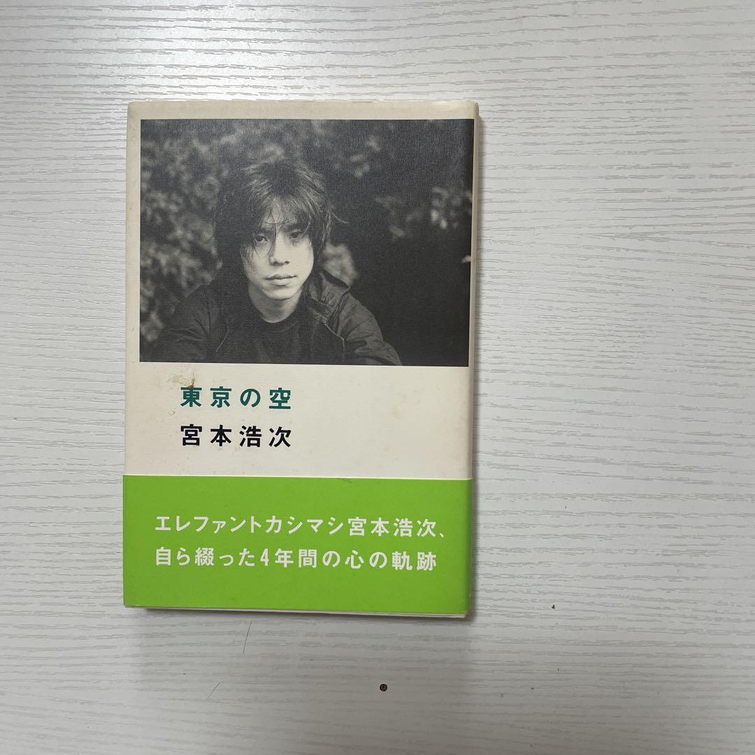 東京の空 宮本浩次 自伝的エッセイ（玄関先迄納品 訳あり商品