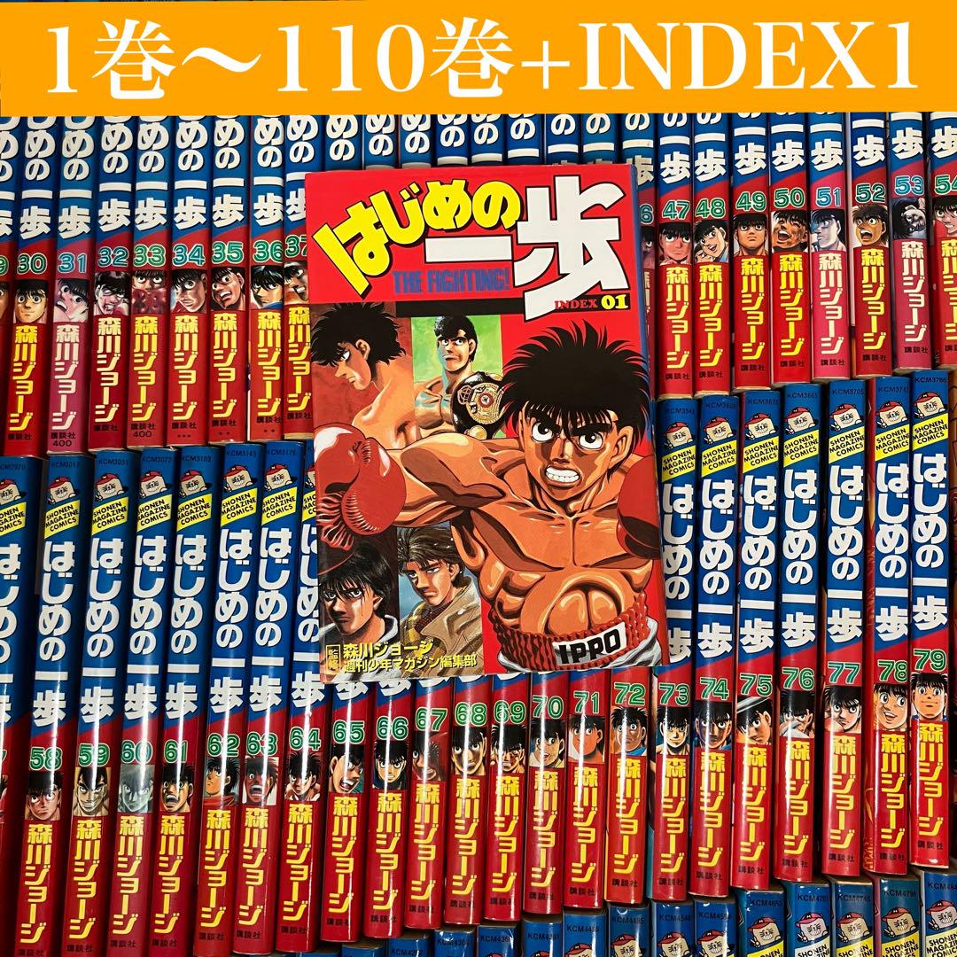 はじめの一歩 1~110巻セット　森川ジョージ 1719-5292-
