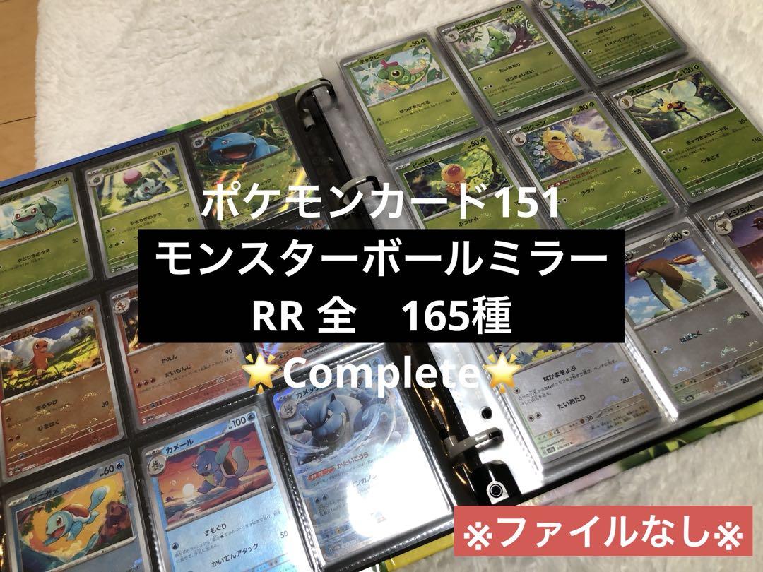 ポケモンカード151 モンスターボールミラー　RR 165種　コンプ　フルコンプ ポケモンカード 151モンスターボールミラー&RRコンプリート